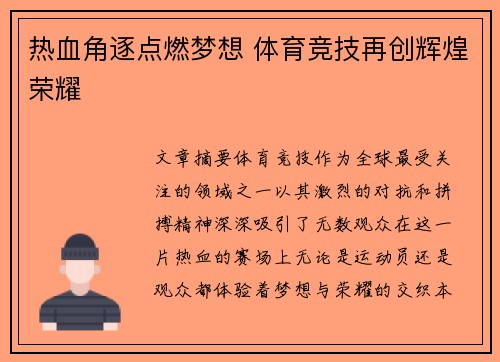 热血角逐点燃梦想 体育竞技再创辉煌荣耀 热血角逐点燃梦想 体育竞技再创辉煌荣耀