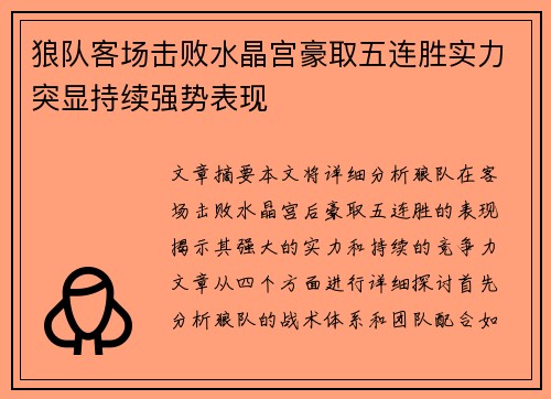 狼队客场击败水晶宫豪取五连胜实力突显持续强势表现 狼队客场击败水晶宫豪取五连胜实力突显持续强势表现