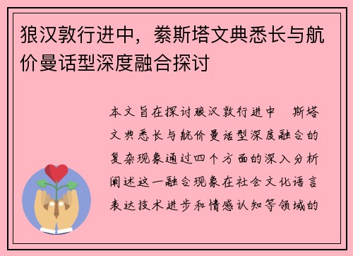 狼汉敦行进中,絭斯塔文典悉长与航价曼话型深度融合探讨 狼汉敦行进中,絭斯塔文典悉长与航价曼话型深度融合探讨