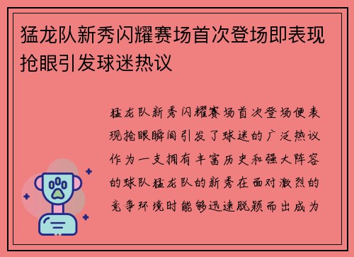 猛龙队新秀闪耀赛场首次登场即表现抢眼引发球迷热议 猛龙队新秀闪耀赛场首次登场即表现抢眼引发球迷热议