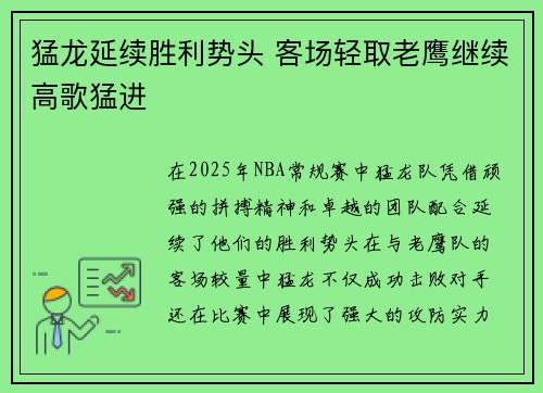 猛龙延续胜利势头 客场轻取老鹰继续高歌猛进 猛龙延续胜利势头 客场轻取老鹰继续高歌猛进