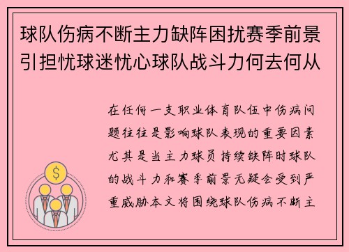 球队伤病不断主力缺阵困扰赛季前景引担忧球迷忧心球队战斗力何去何从 球队伤病不断主力缺阵困扰赛季前景引担忧球迷忧心球队战斗力何去何从