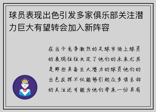 球员表现出色引发多家俱乐部关注潜力巨大有望转会加入新阵容 球员表现出色引发多家俱乐部关注潜力巨大有望转会加入新阵容