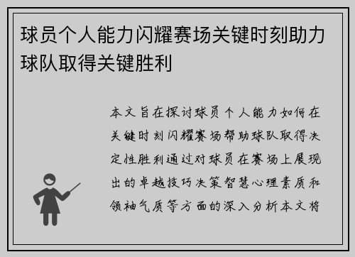 球员个人能力闪耀赛场关键时刻助力球队取得关键胜利 球员个人能力闪耀赛场关键时刻助力球队取得关键胜利