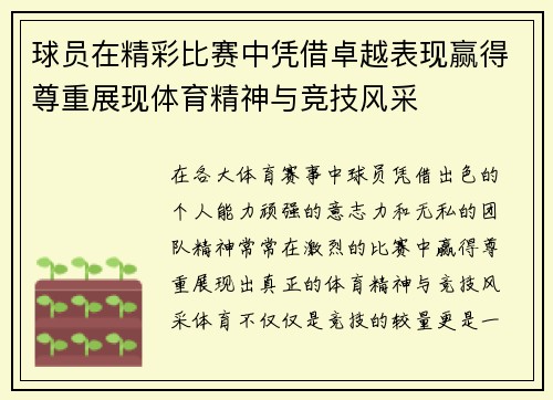球员在精彩比赛中凭借卓越表现赢得尊重展现体育精神与竞技风采 球员在精彩比赛中凭借卓越表现赢得尊重展现体育精神与竞技风采
