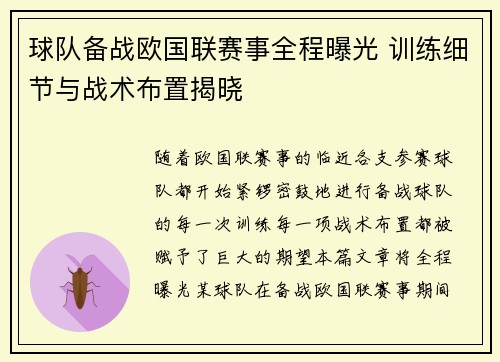 球队备战欧国联赛事全程曝光 训练细节与战术布置揭晓 球队备战欧国联赛事全程曝光 训练细节与战术布置揭晓