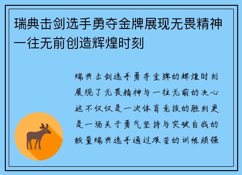 瑞典击剑选手勇夺金牌展现无畏精神一往无前创造辉煌时刻 瑞典击剑选手勇夺金牌展现无畏精神一往无前创造辉煌时刻