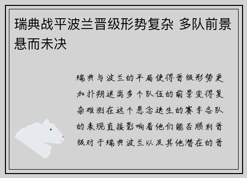 瑞典战平波兰晋级形势复杂 多队前景悬而未决 瑞典战平波兰晋级形势复杂 多队前景悬而未决