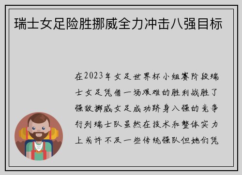 瑞士女足险胜挪威全力冲击八强目标 瑞士女足险胜挪威全力冲击八强目标