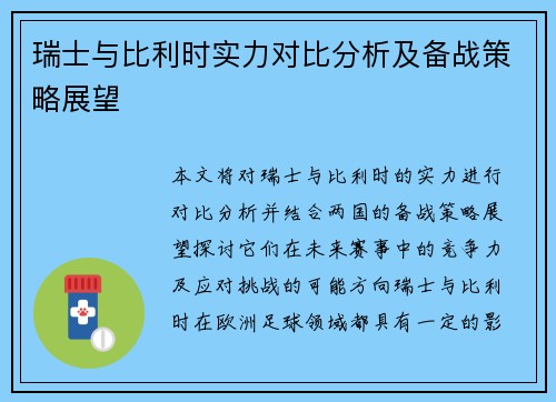 瑞士与比利时实力对比分析及备战策略展望