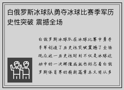 白俄罗斯冰球队勇夺冰球比赛季军历史性突破 震撼全场 白俄罗斯冰球队勇夺冰球比赛季军历史性突破 震撼全场