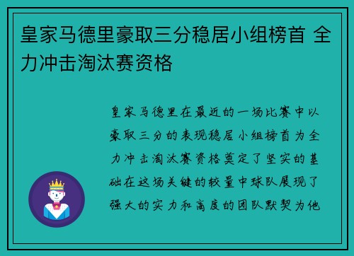 皇家马德里豪取三分稳居小组榜首 全力冲击淘汰赛资格 皇家马德里豪取三分稳居小组榜首 全力冲击淘汰赛资格