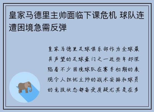 皇家马德里主帅面临下课危机 球队连遭困境急需反弹 皇家马德里主帅面临下课危机 球队连遭困境急需反弹