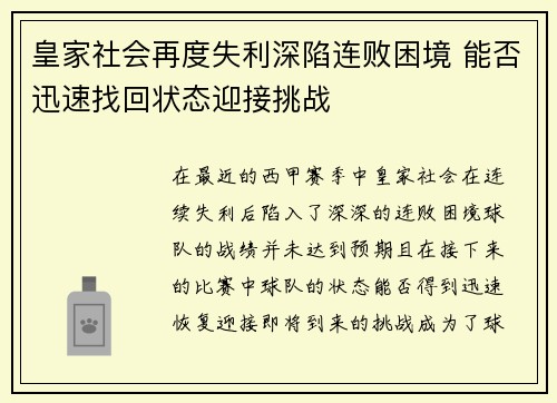 皇家社会再度失利深陷连败困境 能否迅速找回状态迎接挑战 皇家社会再度失利深陷连败困境 能否迅速找回状态迎接挑战