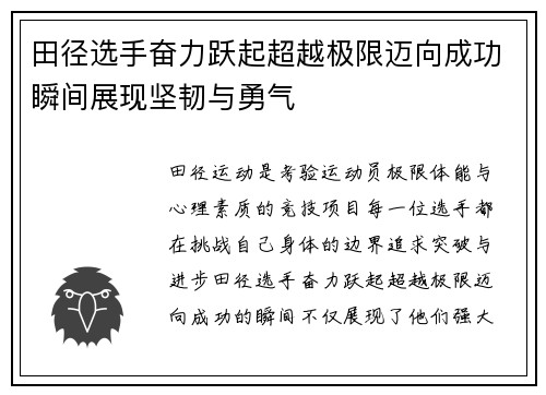 田径选手奋力跃起超越极限迈向成功瞬间展现坚韧与勇气 田径选手奋力跃起超越极限迈向成功瞬间展现坚韧与勇气