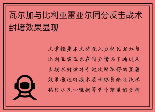 瓦尔加与比利亚雷亚尔同分反击战术封堵效果显现 瓦尔加与比利亚雷亚尔同分反击战术封堵效果显现