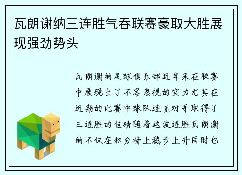 瓦朗谢纳三连胜气吞联赛豪取大胜展现强劲势头 瓦朗谢纳三连胜气吞联赛豪取大胜展现强劲势头