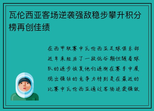 瓦伦西亚客场逆袭强敌稳步攀升积分榜再创佳绩 瓦伦西亚客场逆袭强敌稳步攀升积分榜再创佳绩