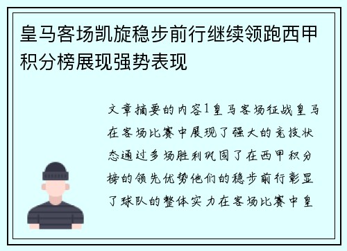 皇马客场凯旋稳步前行继续领跑西甲积分榜展现强势表现 皇马客场凯旋稳步前行继续领跑西甲积分榜展现强势表现