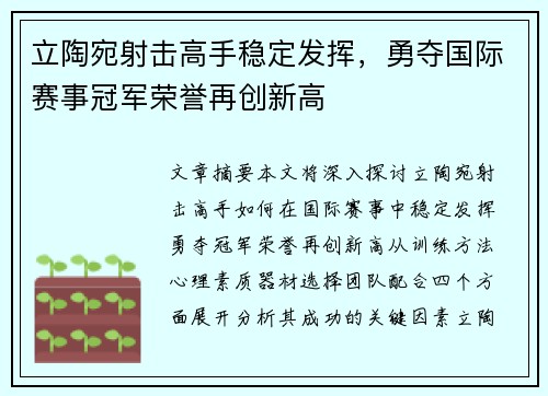 立陶宛射击高手稳定发挥,勇夺国际赛事冠军荣誉再创新高 立陶宛射击高手稳定发挥,勇夺国际赛事冠军荣誉再创新高