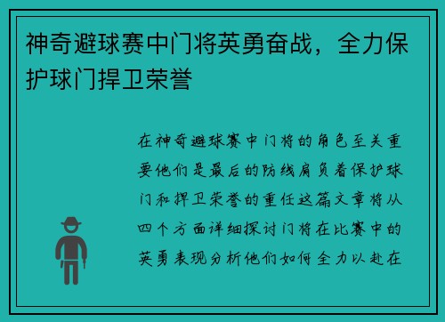 神奇避球赛中门将英勇奋战,全力保护球门捍卫荣誉 神奇避球赛中门将英勇奋战,全力保护球门捍卫荣誉