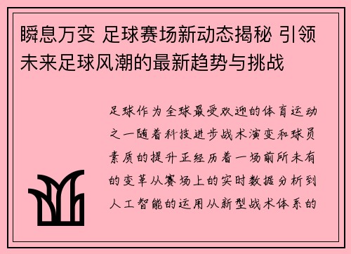 瞬息万变 足球赛场新动态揭秘 引领未来足球风潮的最新趋势与挑战 瞬息万变 足球赛场新动态揭秘 引领未来足球风潮的最新趋势与挑战