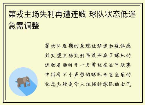 第戎主场失利再遭连败 球队状态低迷急需调整 第戎主场失利再遭连败 球队状态低迷急需调整