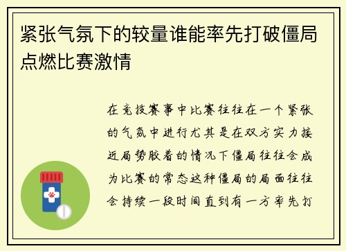 紧张气氛下的较量谁能率先打破僵局点燃比赛激情 紧张气氛下的较量谁能率先打破僵局点燃比赛激情
