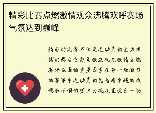精彩比赛点燃激情观众沸腾欢呼赛场气氛达到巅峰 精彩比赛点燃激情观众沸腾欢呼赛场气氛达到巅峰