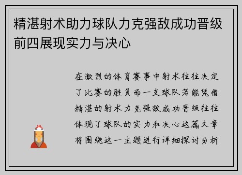 精湛射术助力球队力克强敌成功晋级前四展现实力与决心 精湛射术助力球队力克强敌成功晋级前四展现实力与决心