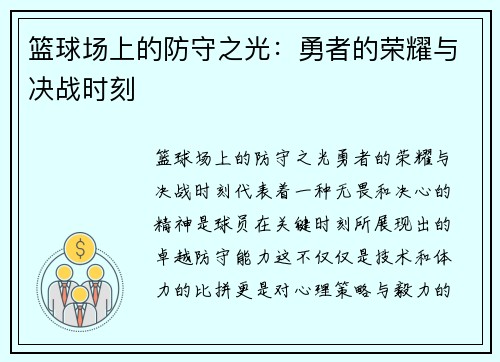 篮球场上的防守之光:勇者的荣耀与决战时刻 篮球场上的防守之光:勇者的荣耀与决战时刻