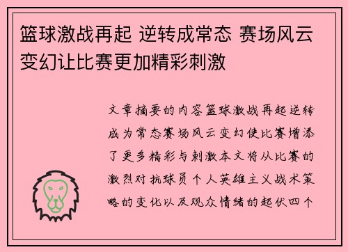 篮球激战再起 逆转成常态 赛场风云变幻让比赛更加精彩刺激