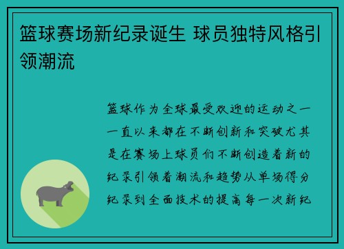 篮球赛场新纪录诞生 球员独特风格引领潮流 篮球赛场新纪录诞生 球员独特风格引领潮流
