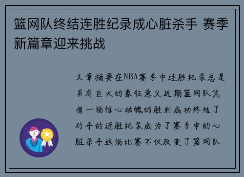 篮网队终结连胜纪录成心脏杀手 赛季新篇章迎来挑战 篮网队终结连胜纪录成心脏杀手 赛季新篇章迎来挑战