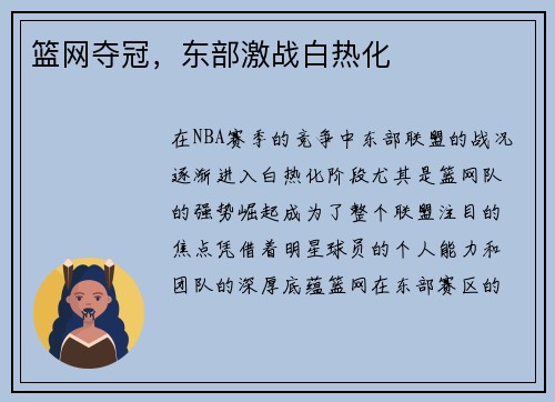 篮网夺冠,东部激战白热化 篮网夺冠,东部激战白热化
