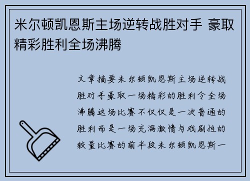 米尔顿凯恩斯主场逆转战胜对手 豪取精彩胜利全场沸腾 米尔顿凯恩斯主场逆转战胜对手 豪取精彩胜利全场沸腾