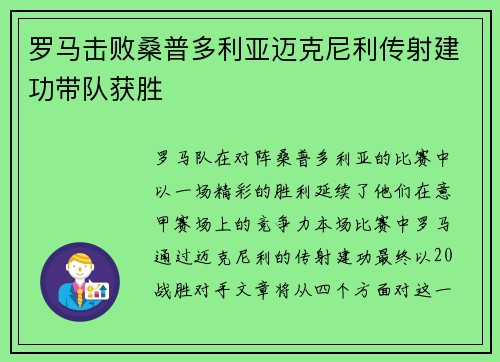 罗马击败桑普多利亚迈克尼利传射建功带队获胜 罗马击败桑普多利亚迈克尼利传射建功带队获胜