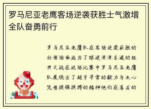 罗马尼亚老鹰客场逆袭获胜士气激增全队奋勇前行 罗马尼亚老鹰客场逆袭获胜士气激增全队奋勇前行