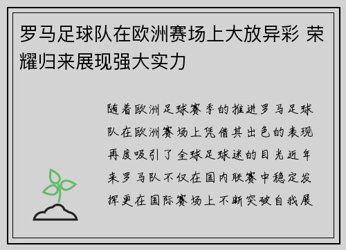 罗马足球队在欧洲赛场上大放异彩 荣耀归来展现强大实力 罗马足球队在欧洲赛场上大放异彩 荣耀归来展现强大实力