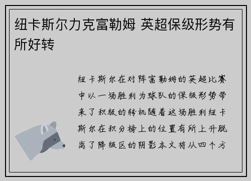 纽卡斯尔力克富勒姆 英超保级形势有所好转 纽卡斯尔力克富勒姆 英超保级形势有所好转