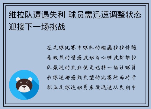 维拉队遭遇失利 球员需迅速调整状态迎接下一场挑战 维拉队遭遇失利 球员需迅速调整状态迎接下一场挑战