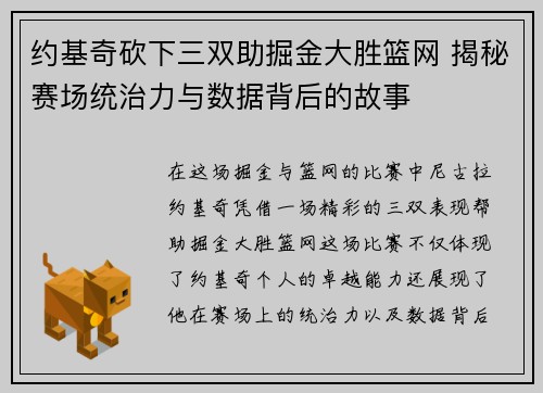 约基奇砍下三双助掘金大胜篮网 揭秘赛场统治力与数据背后的故事 约基奇砍下三双助掘金大胜篮网 揭秘赛场统治力与数据背后的故事