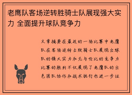 老鹰队客场逆转胜骑士队展现强大实力 全面提升球队竞争力