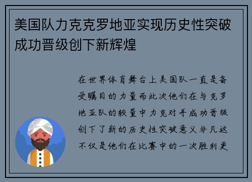 美国队力克克罗地亚实现历史性突破成功晋级创下新辉煌 美国队力克克罗地亚实现历史性突破成功晋级创下新辉煌