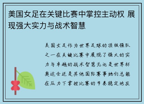 美国女足在关键比赛中掌控主动权 展现强大实力与战术智慧 美国女足在关键比赛中掌控主动权 展现强大实力与战术智慧