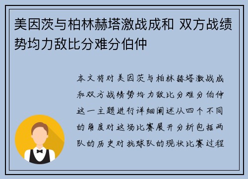 美因茨与柏林赫塔激战成和 双方战绩势均力敌比分难分伯仲 美因茨与柏林赫塔激战成和 双方战绩势均力敌比分难分伯仲