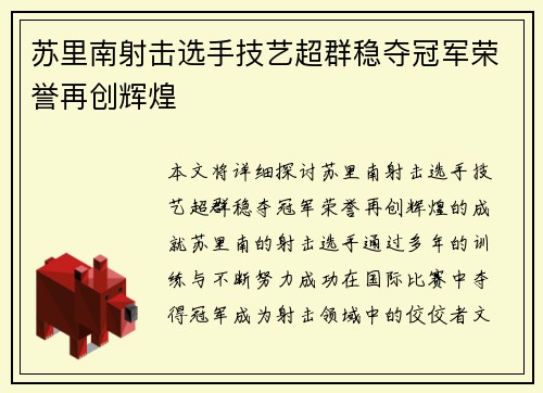 苏里南射击选手技艺超群稳夺冠军荣誉再创辉煌 苏里南射击选手技艺超群稳夺冠军荣誉再创辉煌