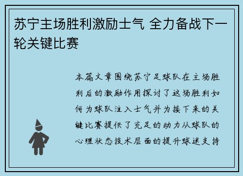苏宁主场胜利激励士气 全力备战下一轮关键比赛 苏宁主场胜利激励士气 全力备战下一轮关键比赛