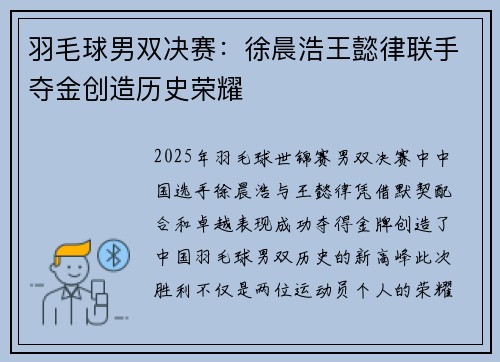 羽毛球男双决赛:徐晨浩王懿律联手夺金创造历史荣耀 羽毛球男双决赛:徐晨浩王懿律联手夺金创造历史荣耀