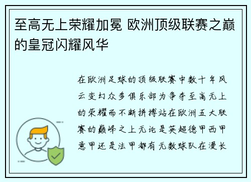 至高无上荣耀加冕 欧洲顶级联赛之巅的皇冠闪耀风华 至高无上荣耀加冕 欧洲顶级联赛之巅的皇冠闪耀风华
